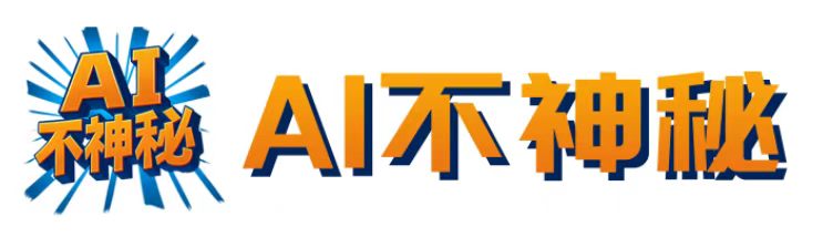 AI不神秘