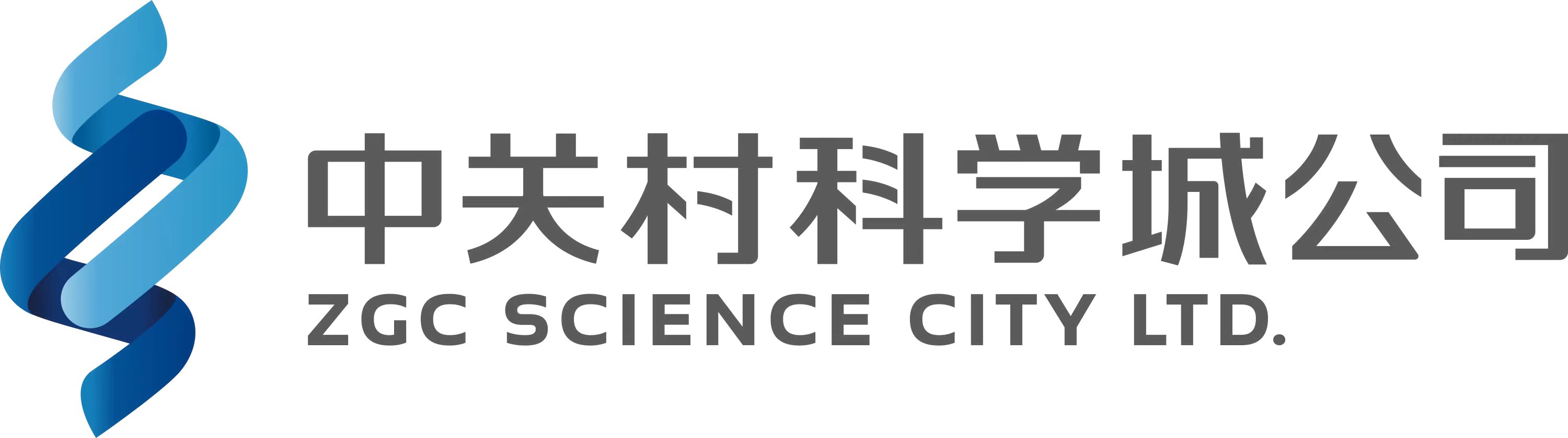 中关村科学城公司 · ZGC Science City Ltd.